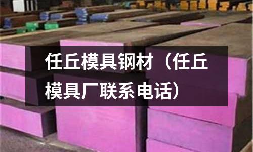 任丘模具鋼材（任丘模具廠聯系電話）