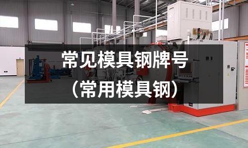常見模具鋼牌號(常用模具鋼)