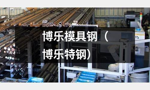 博樂模具鋼（博樂特鋼）