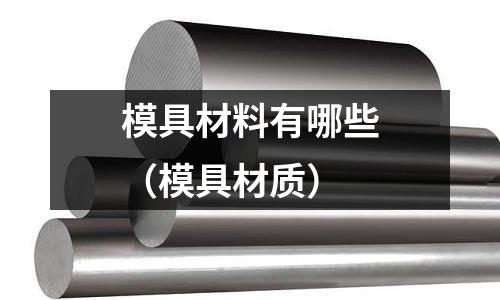 模具材料有哪些（模具材質）