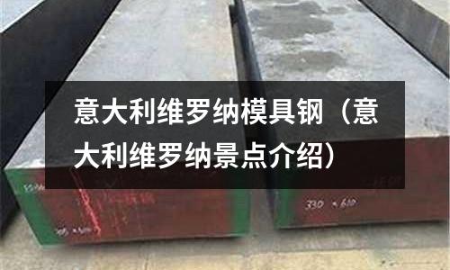 意大利維羅納模具鋼（意大利維羅納景點介紹）