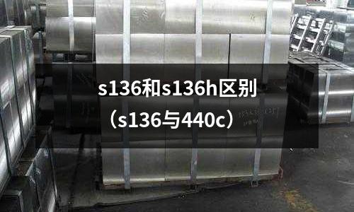 s136和s136h區別（s136與440c）