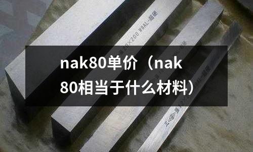 nak80單價(nak80相當于什么材料)