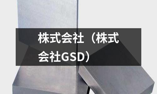 株式會社（株式會社GSD）