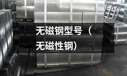 無磁鋼型號（無磁性鋼）