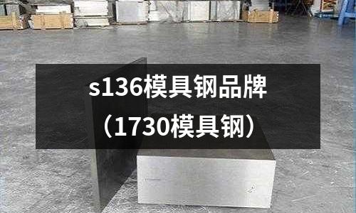 s136模具鋼品牌(1730模具鋼)