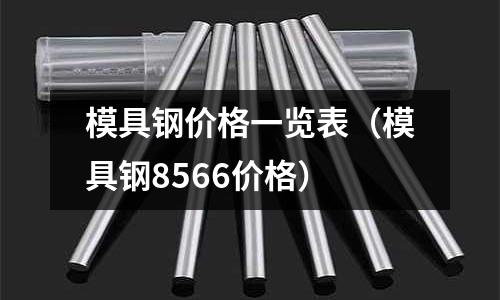 模具鋼價格一覽表（模具鋼8566價格）