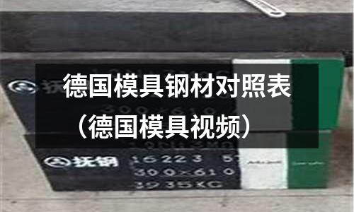 德國模具鋼材對照表(德國模具視頻)