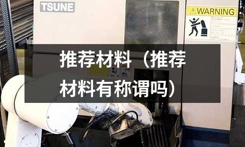 推薦材料（推薦材料有稱謂嗎）