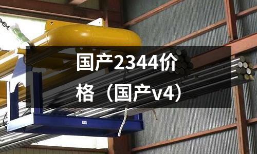 國產2344價格(國產v4)