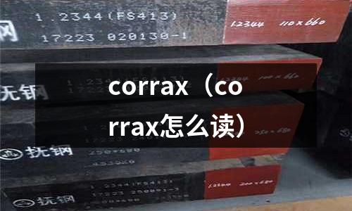 corrax(corrax怎么讀)