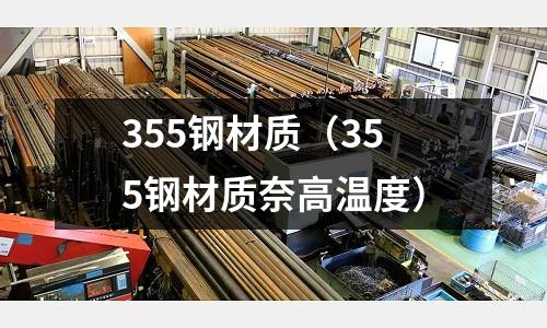 355鋼材質(355鋼材質奈高溫度)