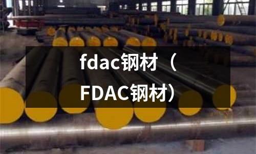 fdac鋼材(FDAC鋼材)