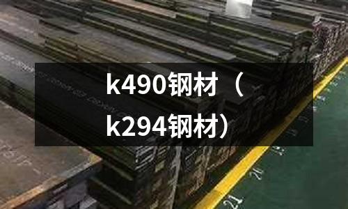 k490鋼材（k294鋼材）