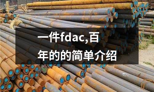 一件fdac,百年的的簡(jiǎn)單介紹
