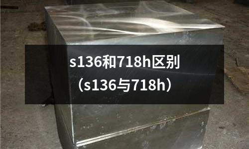 s136和718h區別（s136與718h）