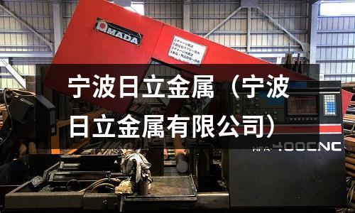 寧波日立金屬（寧波日立金屬有限公司）