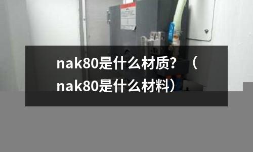 nak80是什么材質？（nak80是什么材料）