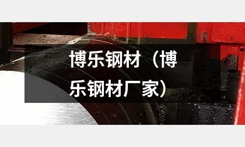 博樂鋼材（博樂鋼材廠家）