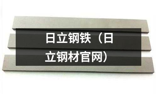 日立鋼鐵（日立鋼材官網(wǎng)）