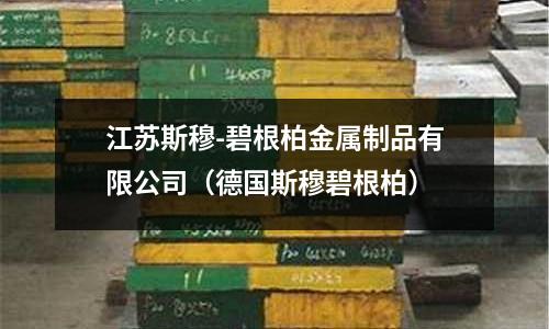 江蘇斯穆-碧根柏金屬制品有限公司（德國斯穆碧根柏）