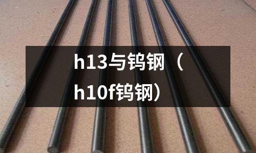 h13與鎢鋼（h10f鎢鋼）