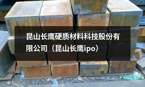 昆山長(zhǎng)鷹硬質(zhì)材料科技股份有限公司（昆山長(zhǎng)鷹ipo）