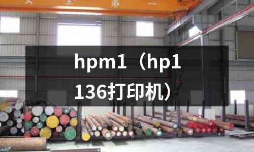 hpm1（hp1136打印機(jī)）