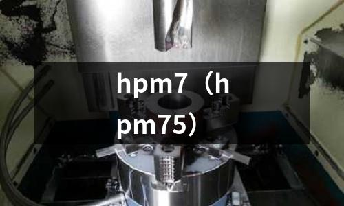 hpm7(hpm75)