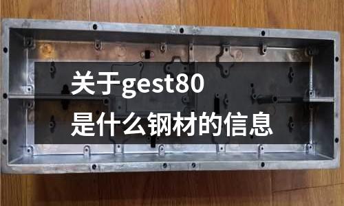 關于gest80是什么鋼材的信息