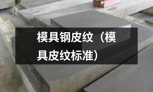 模具鋼皮紋（模具皮紋標準）