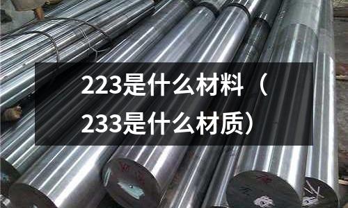 223是什么材料（233是什么材質）