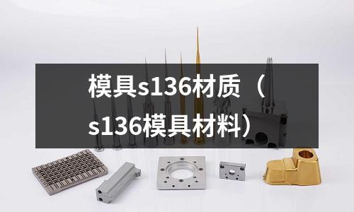 模具s136材質(s136模具材料)