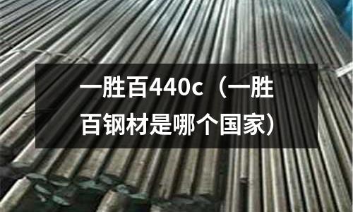 一勝百440c（一勝百鋼材是哪個國家）