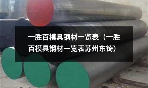 一勝百模具鋼材一覽表（一勝百模具鋼材一覽表蘇州東锜）
