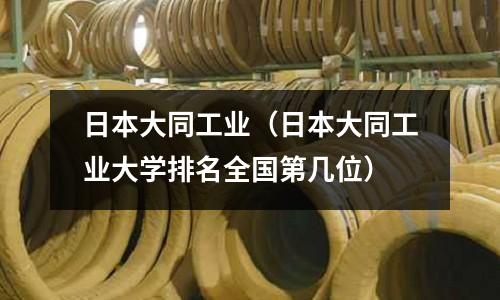 日本大同工業（日本大同工業大學排名全國第幾位）