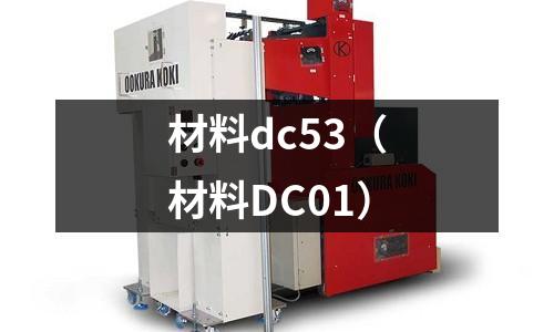 材料dc53（材料DC01）