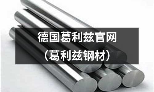 德國葛利茲官網（葛利茲鋼材）