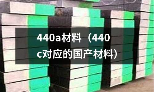 440a材料（440c對應的國產材料）