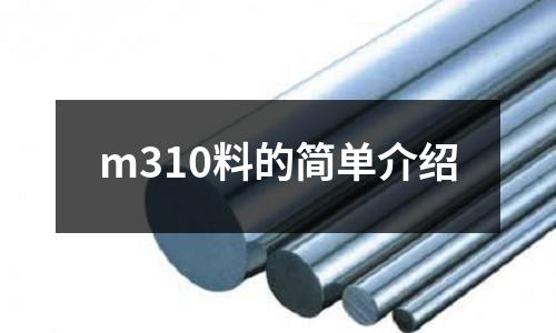 m310料的簡單介紹