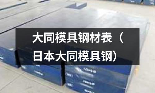 大同模具鋼材表（日本大同模具鋼）