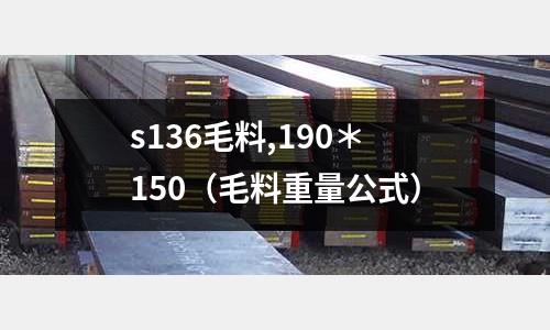 s136毛料,190＊150（毛料重量公式）