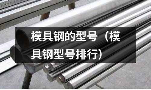 模具鋼的型號（模具鋼型號排行）