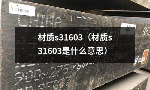 材質s31603（材質s31603是什么意思）