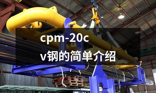 cpm-20cv鋼的簡單介紹