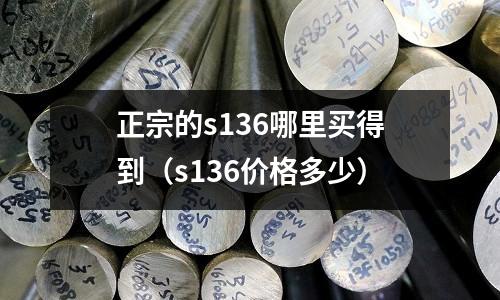 正宗的s136哪里買得到（s136價格多少）