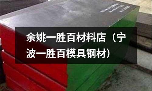余姚一勝百材料店（寧波一勝百模具鋼材）