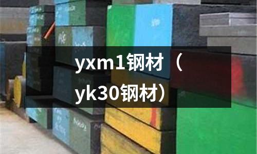 yxm1鋼材（yk30鋼材）