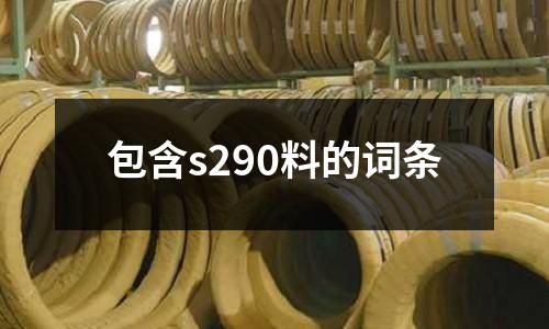 包含s290料的詞條