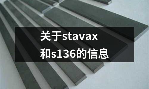 關(guān)于stavax和s136的信息